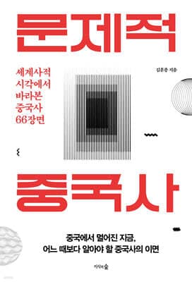 문제적 중국사 표지