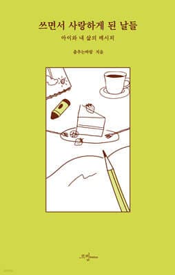 쓰면서 사랑하게 된 날들 표지