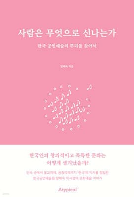 사람은 무엇으로 신나는가 표지