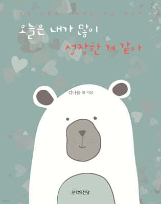 오늘은 내가 많이 성장한 거 같아 표지