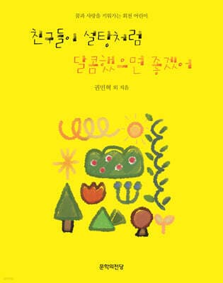 친구들이 설탕처럼 달콤했으면 좋겠어 표지