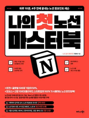 나의 첫 노션 Notion 마스터북 표지