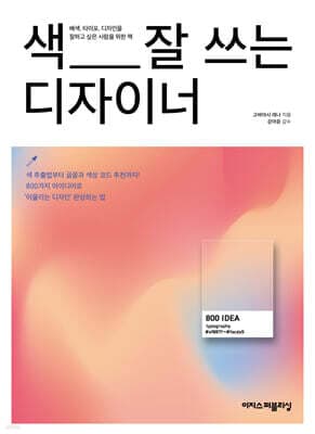 색 잘 쓰는 디자이너 표지