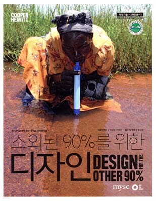 소외된 90%를 위한 디자인 표지