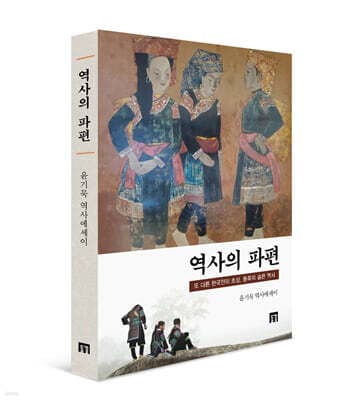 역사의 파편 표지