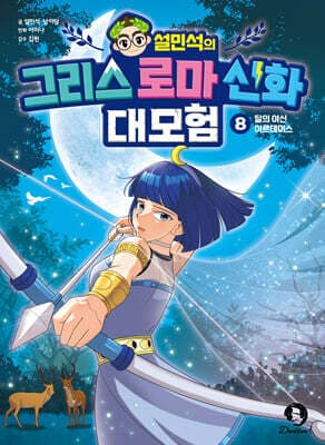 설민석의 그리스 로마 신화 대모험 8 표지