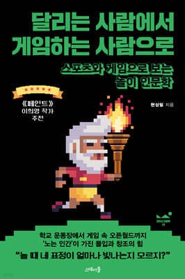 달리는 사람에서 게임하는 사람으로 표지