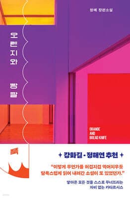 오렌지와 빵칼 표지