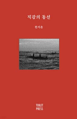 직감의 동선 cover