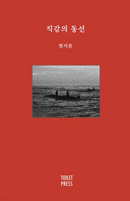 직감의 동선 표지
