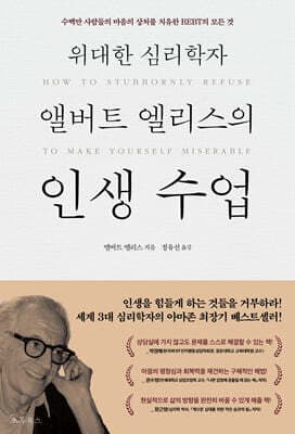 위대한 심리학자 앨버트 엘리스의 인생 수업 표지