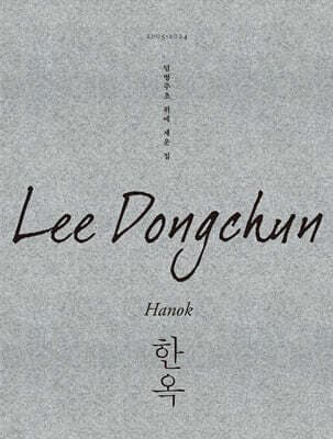 덤벙주초 위에 세운 집, 한옥 표지