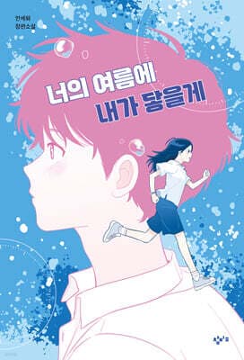 너의 여름에 내가 닿을게 표지