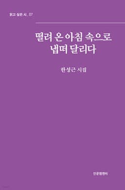 떨려 온 아침 속으로 냅떠 달리다 표지