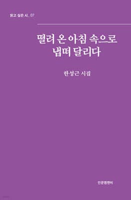 떨려 온 아침 속으로 냅떠 달리다 표지