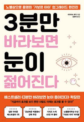 3분만 바라보면 눈이 젊어진다 표지