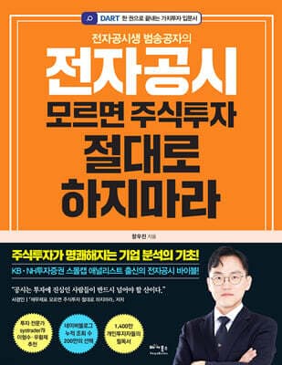 전자공시 모르면 주식투자 절대로 하지마라 표지