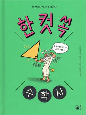 한 컷 쏙 수학사 표지