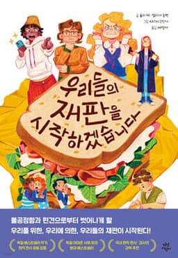 우리들의 재판을 시작하겠습니다 cover