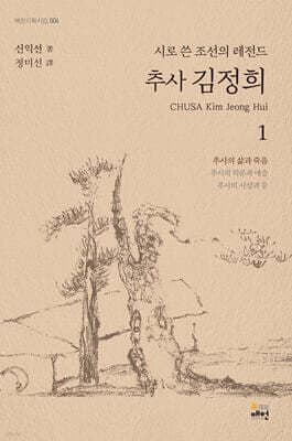 시로 쓴 조선의 레전드 추사 김정희 1 cover
