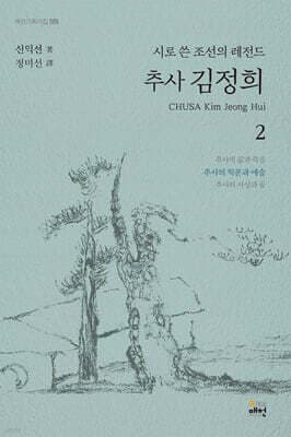 시로 쓴 조선의 레전드 추사 김정희 2 표지