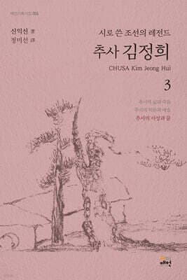 시로 쓴 조선의 레전드 추사 김정희 3 cover