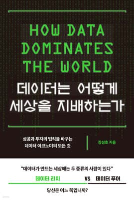 데이터는 어떻게 세상을 지배하는가 표지