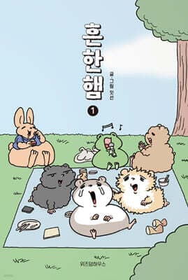 흔한햄 1 cover