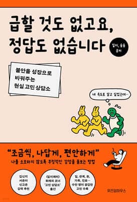 급할 것도 없고요, 정답도 없습니다 표지