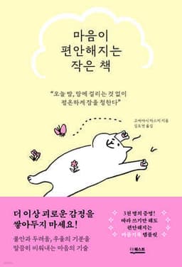 마음이 편안해지는 작은 책 표지