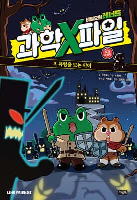비밀요원 레너드 과학X파일 3 표지
