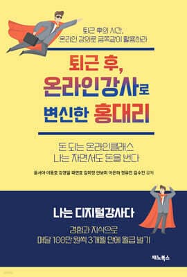 퇴근후, 온라인강사로 변신한 홍대리 표지