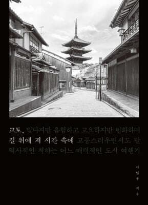교토, 길 위에 저 시간 속에 표지
