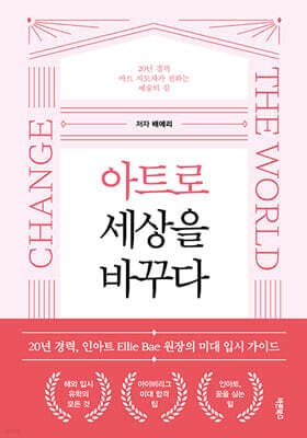 아트로 세상을 바꾸다 표지