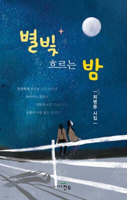 별빛 흐르는 밤 표지