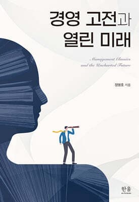 경영 고전과 열린 미래 표지