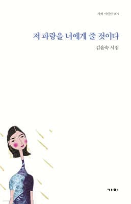 저 파랑을 너에게 줄 것이다 표지