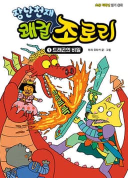 장난천재 쾌걸 조로리 1 cover