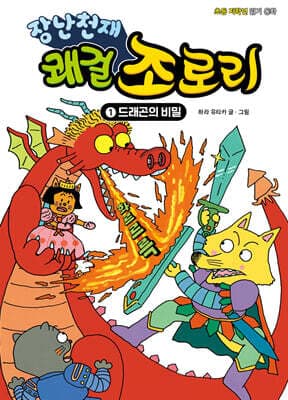 장난천재 쾌걸 조로리 1 표지