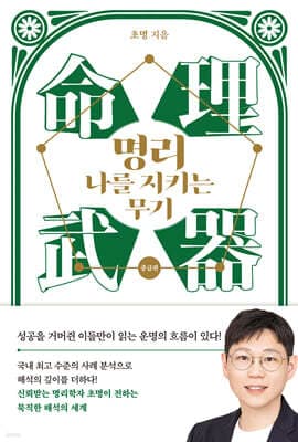 명리, 나를 지키는 무기 (중급편) 표지