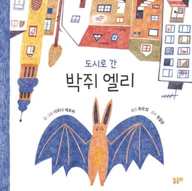 도시로 간 박쥐 엘리 표지