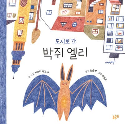 도시로 간 박쥐 엘리 표지