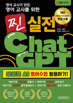 영어 교사가 만든 영어교사를 위한 찐 실전 챗GPT 생성형 AI 영어수업 활용하기! 표지
