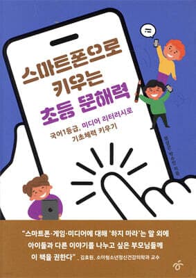 스마트폰으로 키우는 초등 문해력 표지