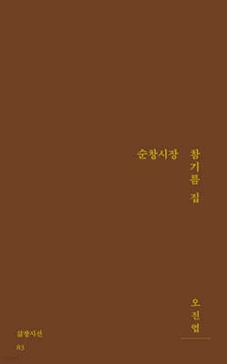 순창시장 참기름 집 표지