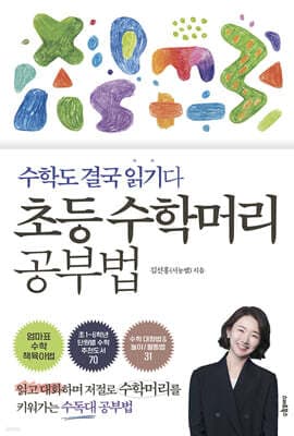 초등 수학머리 공부법 표지