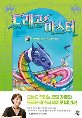 드래곤 마스터 10 레인보우 드래곤의 비상 표지