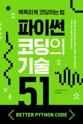 파이썬 코딩의 기술 51 Better Python Code 표지