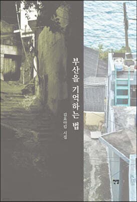 부산을 기억하는 법 표지
