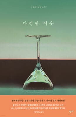 다정한 이웃 표지